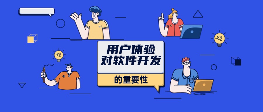 900 383 用戶體驗(yàn)對(duì)軟件開(kāi)發(fā)的重要性.jpg
