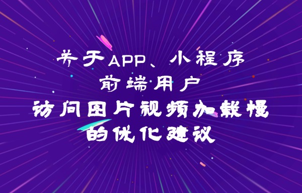 600 383前端用戶訪問圖片視頻加載慢的優(yōu)化建議 (1).jpg
