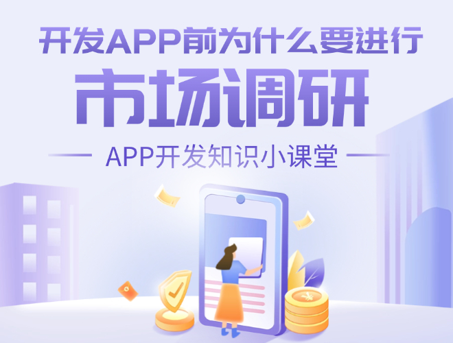 660 500 開發(fā)APP前_為什么要進(jìn)行.jpg