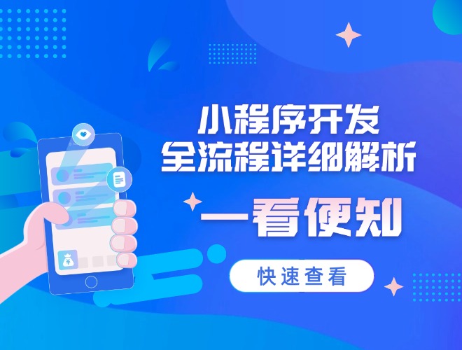 660 500 小程序開發(fā)全流程詳細解析，一看便知.jpg
