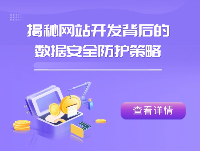 揭秘網(wǎng)站開發(fā)背后的數(shù)據(jù)安全防護策略.jpg