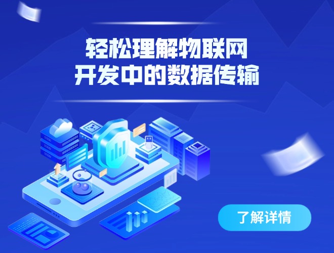 輕松理解物聯(lián)網(wǎng)開發(fā)中的數(shù)據(jù)傳輸_.jpg